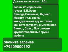 Доставка с Адлера Доставка с Сочи доставка по всем г Абхазии прям до дому 