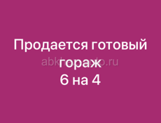 Продается готовый железный гораж 