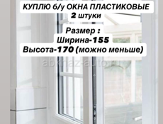 Куплю б/у пластиковые окна