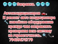 Заправка Автокондиционеров