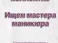 Ищем мастера маникюра 