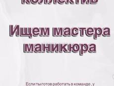 Ищем мастера маникюра 