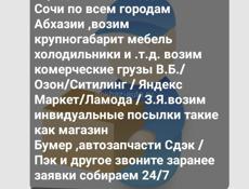 Доставка с Сочи в Абхазию доставка с Адлера в Абхазию доставку возим по всем городам Абхазий прям до дому звоните пишите 