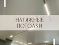Натяжные потолки 