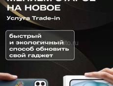 Trade-in, Обмен 