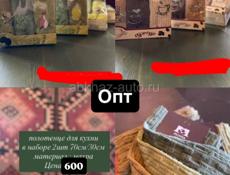 оптом продаются наборы с кухонными полотенцами 