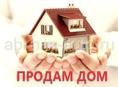 Продам дом 