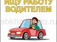 Ищу работу Водителем 