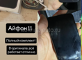 Айфон 11 полный комплект, в оригинале всё, работает идеально, цена 13.000 тысяч без торга 