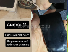 Айфон 11 полный комплект, в оригинале всё, работает идеально, цена 13.000 тысяч без торга 