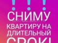 Сниму квартиру 