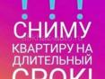 Сниму квартиру срочно