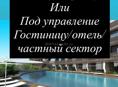 Возьму в аренду или под управление 