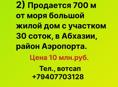 Продается дом у моря, район Бабышира, в Абхазии