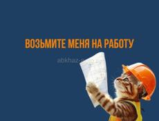 Ищу работу 