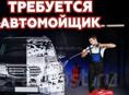 Работа автомойщиком