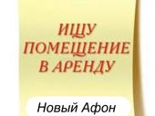 Ищу помещение 