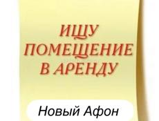 Ищу помещение 