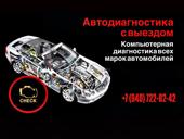 Компьютерная диагностика автомобилей.