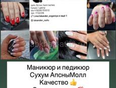 Маникюр и педикюр 