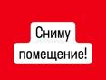 Сниму помещение  исключительно центр города на долгий срок . 