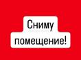Сниму помещение  исключительно центр города на долгий срок . 