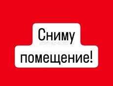 Сниму помещение  исключительно центр города на долгий срок . 