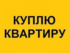 Куплю квартиру в Очамчыре