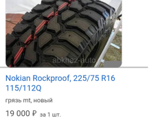 16 LT 225 75 R16 (Грязевые) 2шт. НОКИАН.