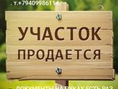 ПРОДАЮ УЧАСТОК С ДОКУМЕНТАМИ