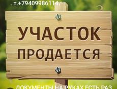 ПРОДАЮ УЧАСТОК С ДОКУМЕНТАМИ