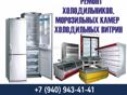 Ремонт холодильников и холодильного оборудования 