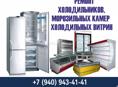 Ремонт холодильников и холодильного оборудования 