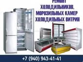 Ремонт холодильников и холодильного оборудования 