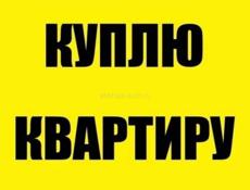 Куплю 2 комнатную жилую квартиру (новый раион)