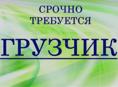 Требуется грузчик 