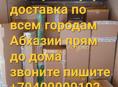 Доставка с Адлера , Сочи , доставка по всем городам Абхазии звоните пишите машина в Адлере собираем посылки и вечером выезжаем в Сухум 