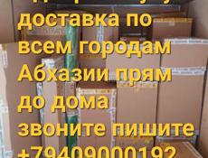 Доставка с Адлера , Сочи , доставка по всем городам Абхазии звоните пишите машина в Адлере собираем посылки и вечером выезжаем в Сухум 