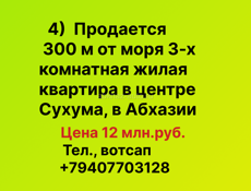 Продажа 300 м от моря 3-х ком. жилая квартира в центре Сухума, в Абхазии