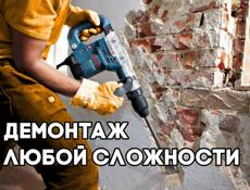 Демонтаж