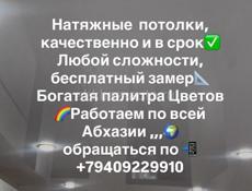 Натяжные потолки 