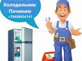 Ремонт холодильников 