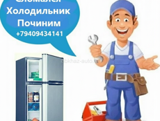 Ремонт холодильников 