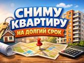 Сниму квартиру 