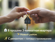 В продаже 3-комнатная квартира с ремонтом