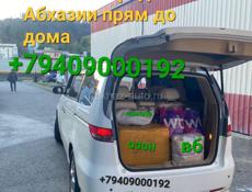 Доставка с Адлера , Сочи, доставку осуществляем по всем городам Абхазий прям до дома звоните пишите 