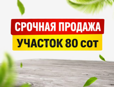 Участок,н.Эшера