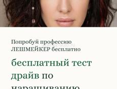 Обучение наращивание ресниц 