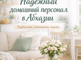 Подбор домашнего персонала
