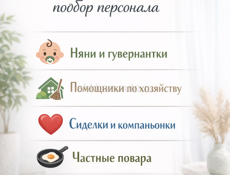 Подбор домашнего персонала